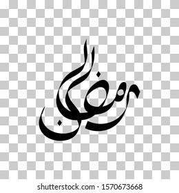 Arabic Calligraphy illustration Ramadan Kareem (Ramadan is a holy month in the Islamic religion). Vector