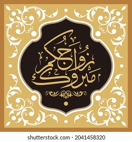 Arabic calligraphy Illustration of the word happy wedding, the translation is: happy marriage, for wedding party design needs, vector