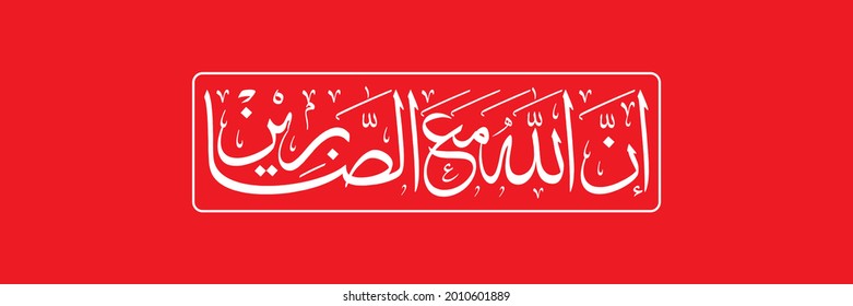 arabic calligraphy "in Allah ma al sabireen" (surah al-baqarah 2:153). means: “Surely, Allah is with those that are patient”