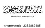 Arabic calligraphy of Inna Lillahi wa inna ilaihi raji