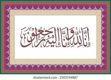 Arabic Calligraphy "Inna lillahi wa inna ilayhi raji'un",(اِنّا لِلّهِ وَاِنّا اِلَيْهِ رَاجِعُون) Translation: "Indeed, we belong to Allah, and indeed, to Him we return"
with colorful frame wall art.