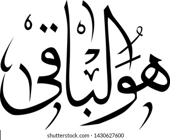 Arabic calligraphy inscription "Huvel Baki" that means: Only He (God) is everlasting. It was the most popular phrase at ottoman tombstones. Vectoral.