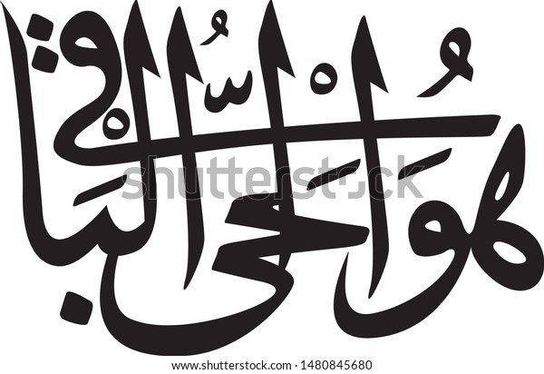 Arabic Calligraphy Inscription Huvel Hayyul Baki Stock Vector (Royalty ...