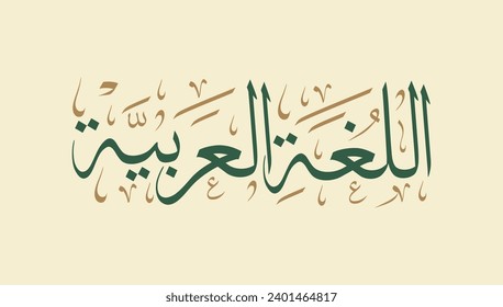 Arabic calligraphy for international arabic language day , translation : "arabic language"