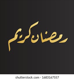 arabic calligraphy islamic art of khat riqah gold ramadhan kareem translated as : Ramadhan month