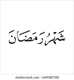 caligrafía árabe arte islámico de khat naskhi zahru ramadhan traducido como ramadhan mont