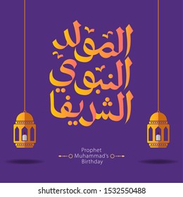 Arabic Calligraphy Islamic design Mawlid al-Nabawai al-Shareef greetings 
"translate Birth of the Prophet Muhamed". Islamic Background. EPS 10. Vector