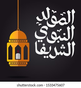 Arabic Calligraphy Islamic design Mawlid al-Nabawai al-Shareef greetings 
"translate Birth of the Prophet Muhamed". Islamic Background. EPS 10. Vector