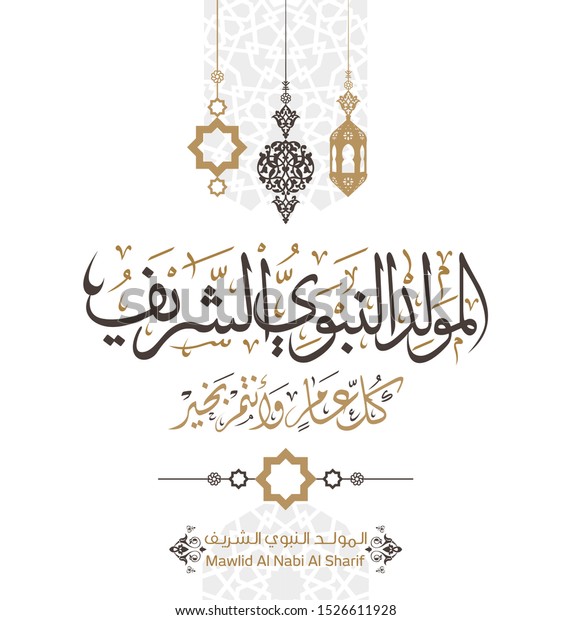 Arabic Calligraphy Islamic design Mawlid\
al-Nabawai al-Shareef greetings \