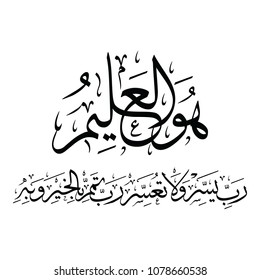 Arabic Calligraphy Islamic DOAA, translated as: "My Lord make things easy, and don’t make them difficult, my Lord complete my matter with goodness".