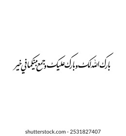 Arabic calligraphy of an Islamic Dua for marriage and wedding, translated as: "May Allah bless you and pour his blessings on you and unite both of you in Goodness".