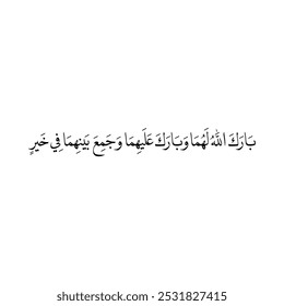 Arabic calligraphy of an Islamic Dua for marriage and wedding, translated as: "May Allah bless you and pour his blessings on you and unite both of you in Goodness".