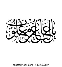 Arabic Calligraphy of "Islamic DUAA", Translated as: "O Dominant who is not overpowered".