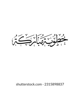 Arabic Calligraphy of an Islamic Greeting for Engagement, Translated as: "May Allah bless your engagement" or "Blessed Engagement".