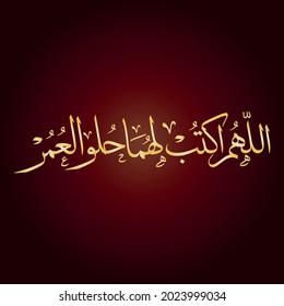 Arabic Calligraphy of an Islamic Greeting for Marriage and Engagement, Translated as: May God give them the sweetness of life
