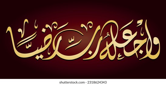 Arabic Calligraphy of an Islamic Greeting for new baby, Translated as : and make him, O my Lord! one with whom Thou art well-pleased.