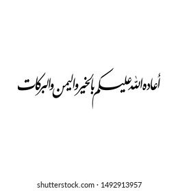 Arabic Calligraphy of an Islamic Greeting, Translated as: "May Allah repeat it for you in Good, Prosperity and Blessings" for Ramadan, Eid Al-Fitr, Eid Al-Adha and for Muslim Communities Holidays.