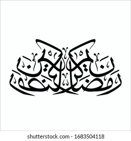 arabic calligraphy islamic on white bacground art of khat thuluth miror ramadhan kareem translated as : Ramadhan month