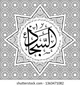 Arabic calligraphy with Islamic ornament patterns. Arabic text is the name of the fourth leader (Imam Zainal Abidin) according to Shia beliefs