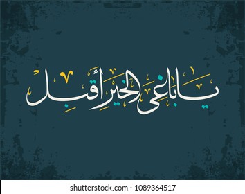 Arabic Calligraphy for the Islamic proverb said in Ramadan, Translated: O seeker of the good; come near!
Ramdan Kareem slogans & Quotes in Arabic Traditional Art