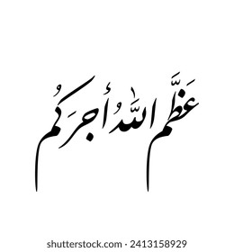 Arabic Calligraphy of an Islamic response when receiving condolences. Translated as: "May God make your reward great".