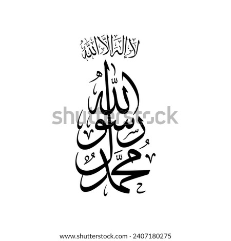 Arabic calligraphy for the Islamic testimony, Translated as: "There is no god worthy of worship except Allah and that Muhammad is the Messenger of Allah".