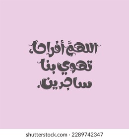 Arabische Kalligrafie. Islamische Kalligraphie.  Die Übersetzung des arabischen Inhalts ist: Ich hoffe, Gott schickt uns Wohlstand, ich werde zu Gott beweisen.