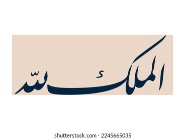 Arabic calligraphy for Islamic truth. Translation: God is sovereign over all.