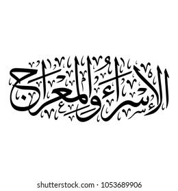 Arabic Calligraphy Islamic VECTOR of "AL-ISRAA and AL-MERAAJ", means: [The Prophet's night travel & ascension to heavens].