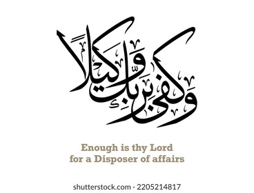 Arabic Calligraphy for Islamic verse. Typography TRANSLATED: For None is as Worthy of Trust as Thy Sustainer. vector art.
