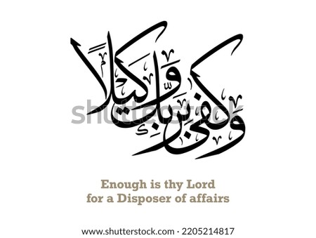 Arabic Calligraphy for Islamic verse. Typography TRANSLATED: For None is as Worthy of Trust as Thy Sustainer. vector art.