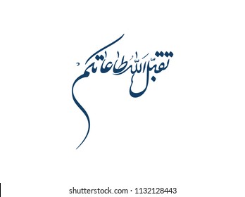 Arabic calligraphy for the islamic wish in Eid and prayers, translated: My Allah Accept your prayers and worshipping.