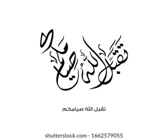 Arabic calligraphy for the islamic wish in Eid and prayers, translated: My Allah Accept your fasting. تقبل الله صيامكم - صياماً مقبولا - صوما مقبولا 