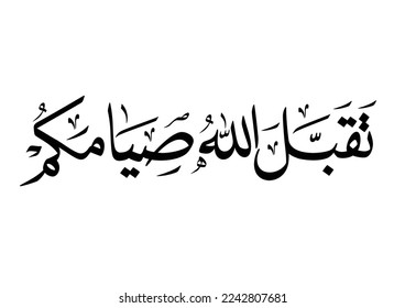 Arabic calligraphy for the islamic wish in Eid and prayers, translated: My Allah Accept your fasting. تقبل الله صيامكم - صياماً مقبولا - صوما مقبولا 