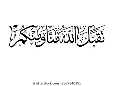 Arabic calligraphy for the islamic wish in Eid and prayers, translated: My Allah Accept your prayers and worshipping. تقبل الله منا ومنكم
