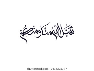 Arabic calligraphy for the islamic wish in Eid and prayers, translated: My Allah Accept your prayers and worshipping. تقبل الله طاعاتكم منا ومنكم