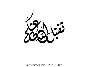 Arabic calligraphy for the islamic wish in Eid and prayers, translated: My Allah Accept your prayers and worshipping. تقبل الله طاعاتكم