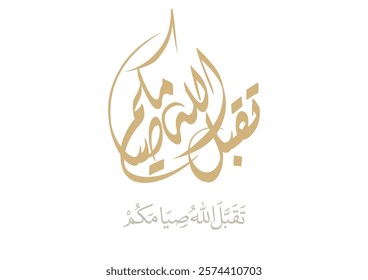 Arabic calligraphy for the islamic wish in Eid and prayers, translated: My Allah Accept your fasting. تقبل الله صيامكم - صياماً مقبولا - صوما مقبولا 