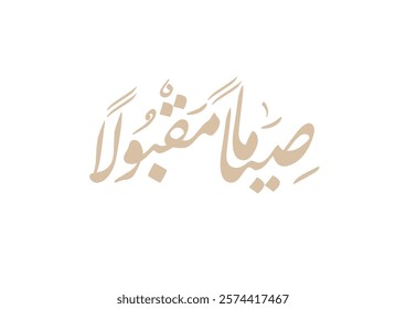 Arabic calligraphy for the islamic wish in Eid and prayers, translated: My Allah Accept your fasting. تقبل الله صيامكم - صياماً مقبولا - صوما مقبولا 