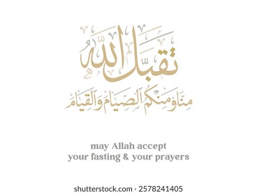 Arabic calligraphy for the islamic wish in Eid and prayers, translated: My Allah Accept your fasting. تقبل الله  منا ومنكم الصيام والقيام