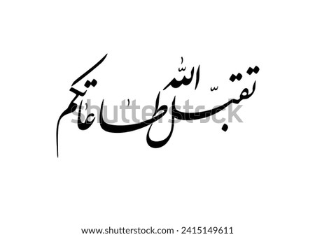 Arabic calligraphy for the islamic wish in Eid and prayers, translated: My Allah Accept your prayers and worshipping. تقبل الله طاعاتكم