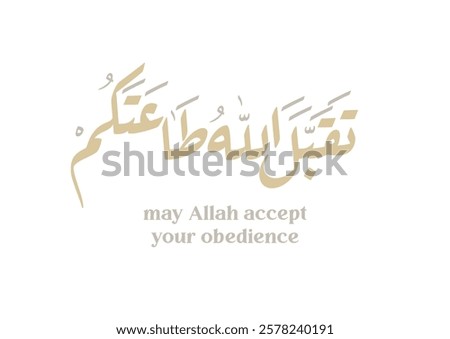 Arabic calligraphy for the islamic wish in Eid and prayers, translated: My Allah Accept your prayers and worshipping. تقبل الله طاعاتكم