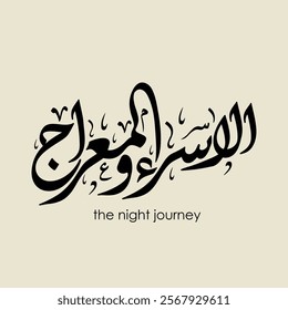 Arabic calligraphy of Israa and Miraj TRANSLATED Night of Journey