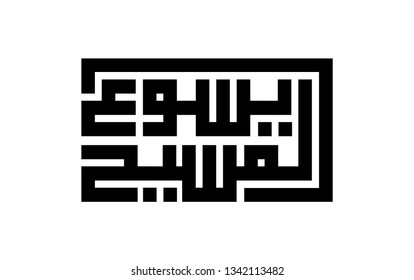 Arabic calligraphy "Jesus Christ" in square kufi