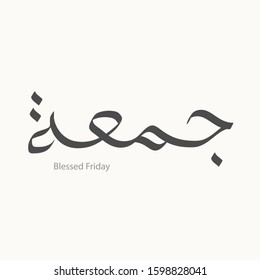 Arabic calligraphy Juma - day of week, friday. Islamic blessed day. Middle eastern lettering.