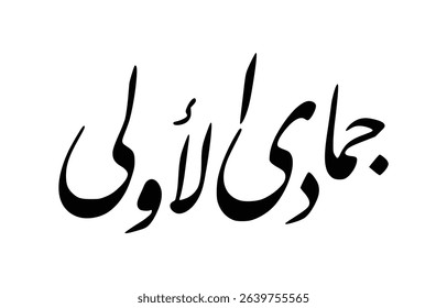 Arabic Calligraphy of Jumada al-Ula – The Fifth Month in Hijri Calendar