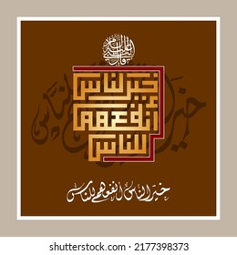 Arabic Calligraphy "khair un naas man yanfaun naas". means: The Best Amongst Mankind is One Who Benefits Humanity. (saying of the holy prophet of islam).