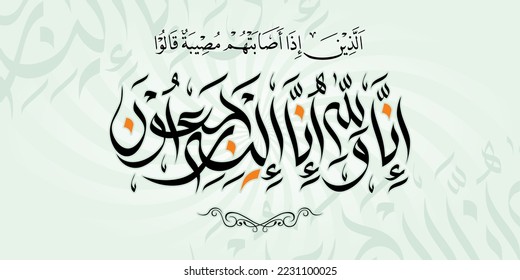 Arabic calligraphy khat wissam Al-Qur'an verse al-Baqarah 156 Al-Qur'an verse al-Baqarah 156, translation;Those who, when a calamity befalls them, say, We belong to Allah and to Him we shall return.