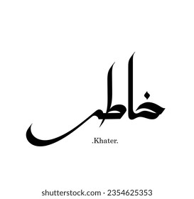 Arabic calligraphy "Khater". simple and flat themes.
