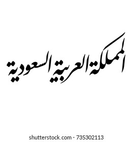 Arabic Calligraphy of Kingdom of Saudi Arabia (KSA)